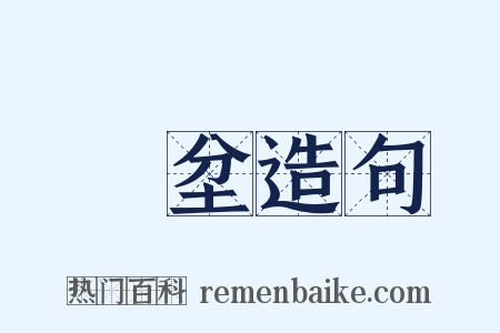 麤坌造句是什么意思的图片